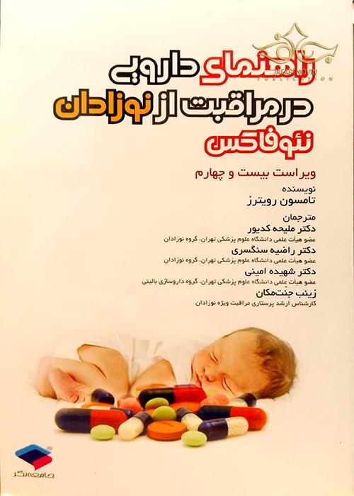 کتاب راهنمای دارویی در مراقبت از نوزادان نئوفاکس جامعه نگر